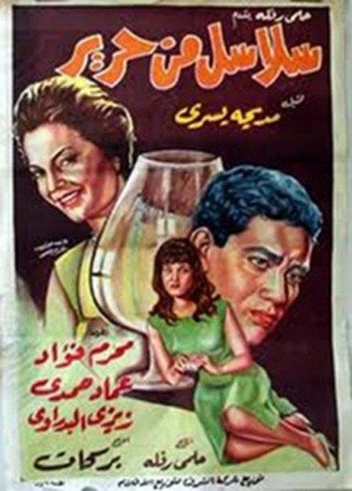 Salasel Men Harer 1962 official movie poster