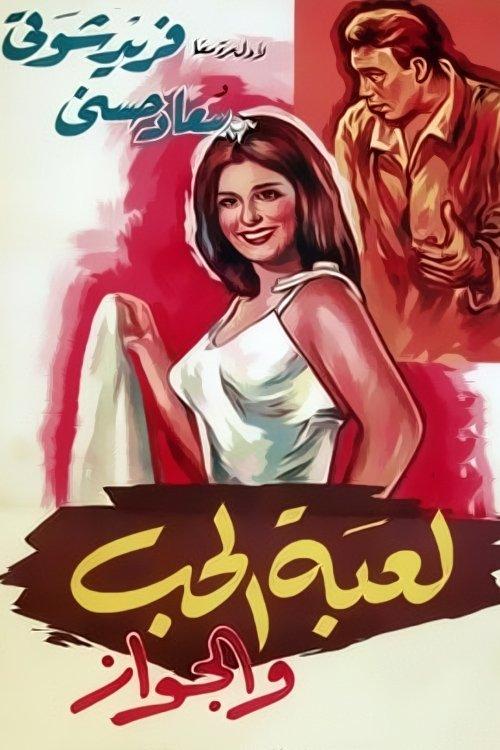 The Game of Love and Marriage 1964 official movie poster