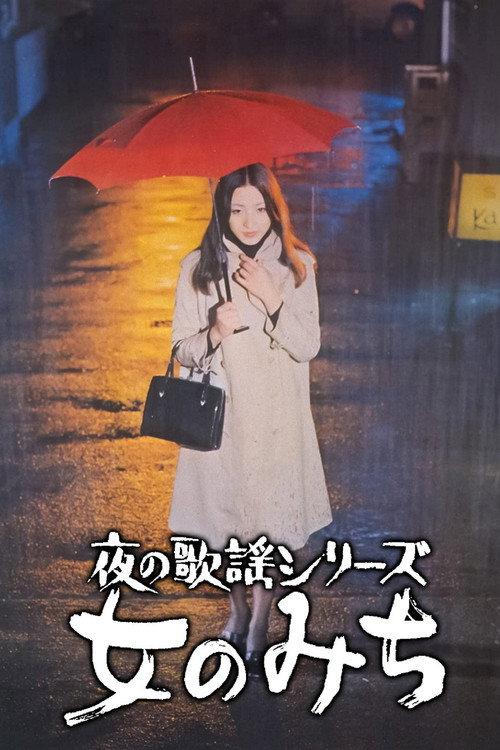 A Woman’s Road 1973 official movie poster