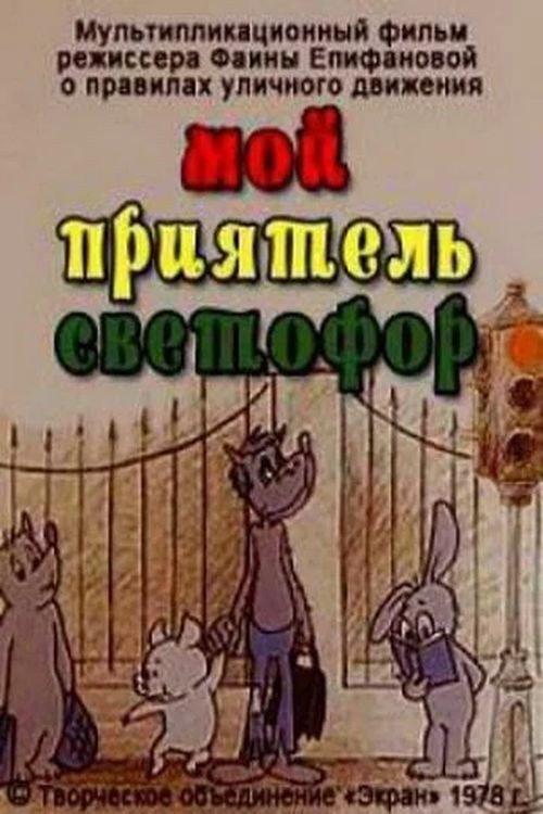 My Friend, the Semaphore 1978 official movie poster