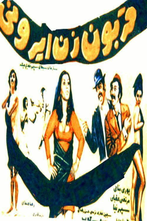 Ghorboon-e zan-e Irooni 1973 official movie poster