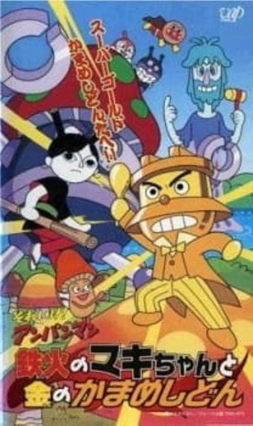 Go! Anpanman: Sushi-roll Maki-chan and Gold Kamameshidon 2002 official movie poster