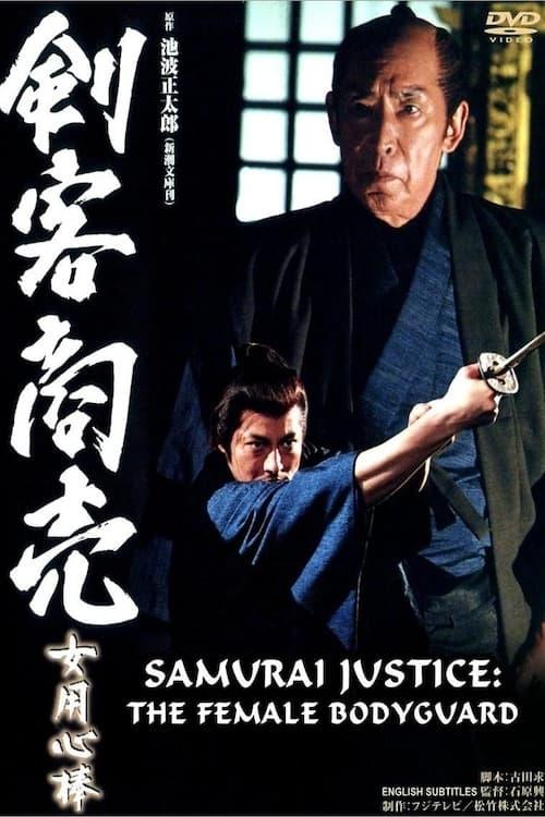 Samurai Justice: The Female Bodyguard 2006 official movie poster