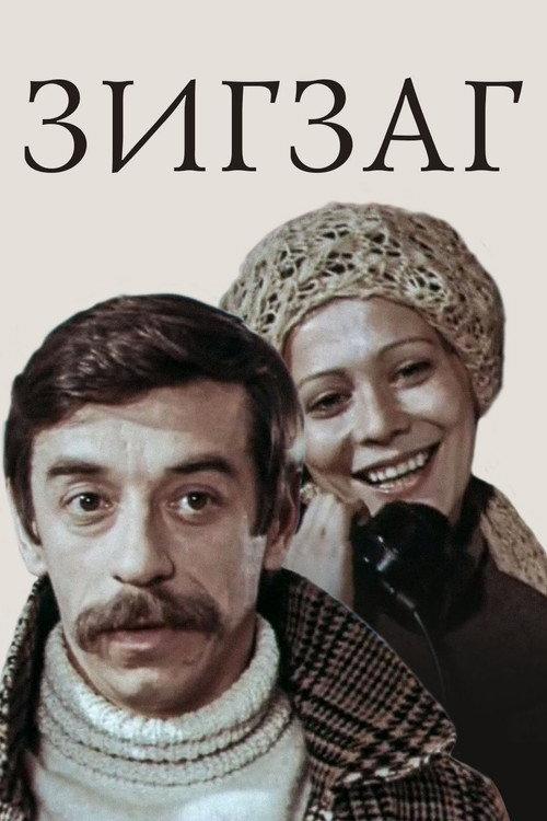 Zigzag 1980 official movie poster
