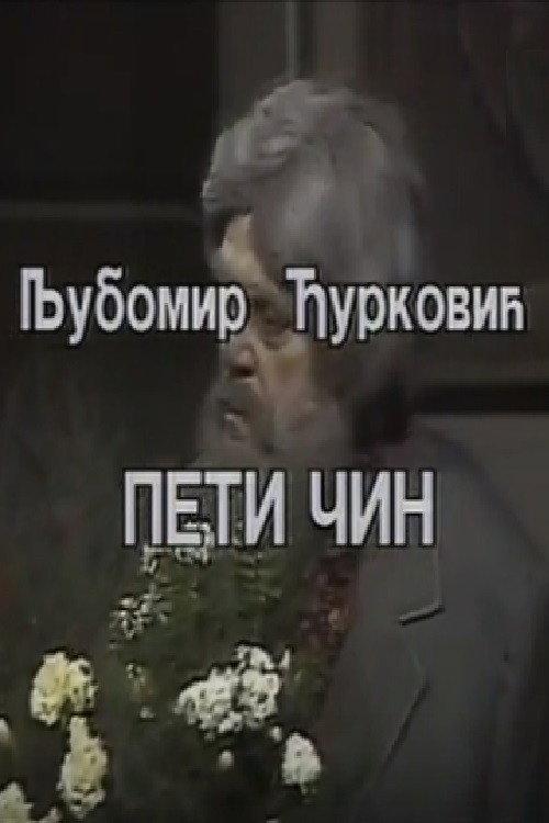 The Fifth Act 1985 official movie poster