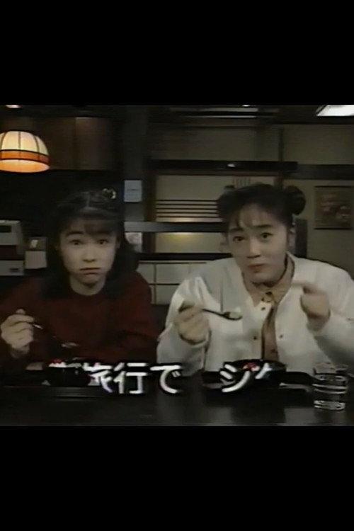 Benisuzume's Weekend 1993 official movie poster