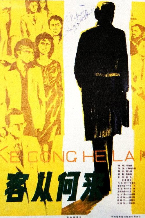 Ke cong he lai 1980 official movie poster