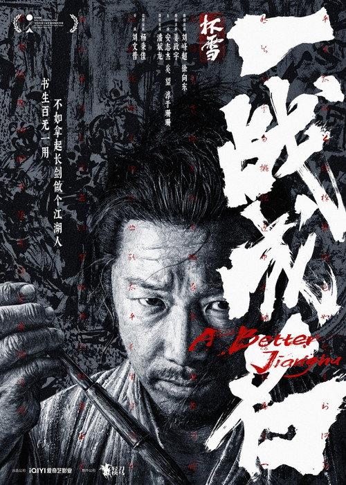 A Better Jianghu 2026 official movie poster