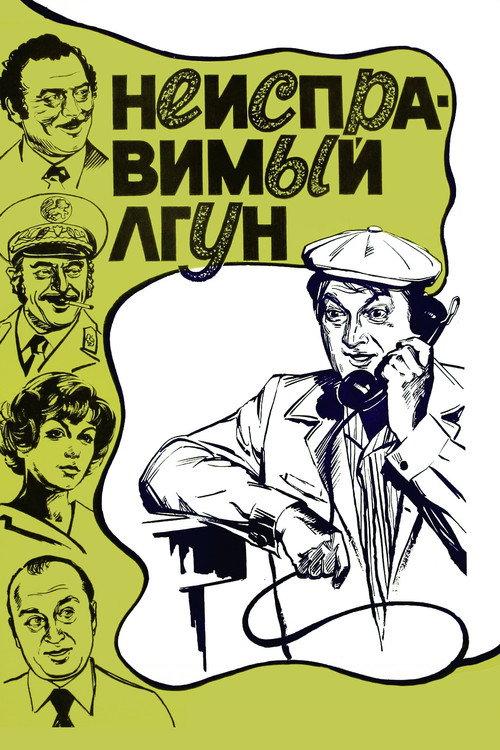 Incorrigible Liar 1973 official movie poster