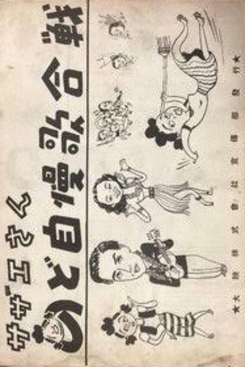 Sazae-san: Nodojiman uta-gassen 1950 official movie poster