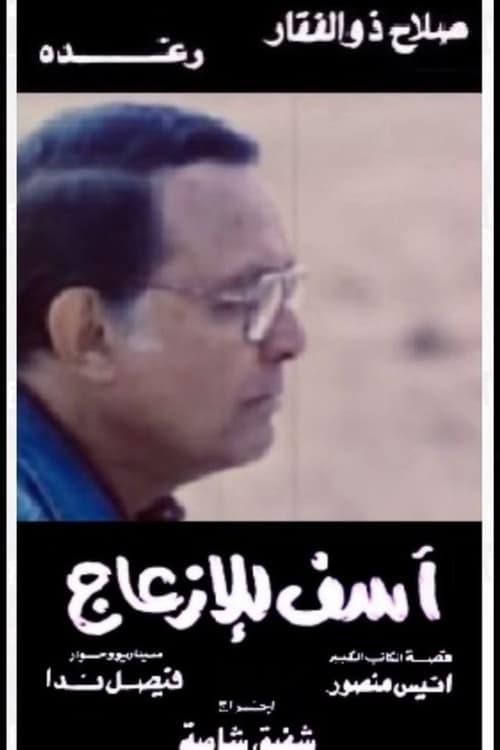 Asef Lil Ezaag 1988 official movie poster