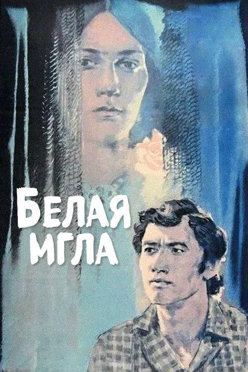 The White Haze 1978 official movie poster