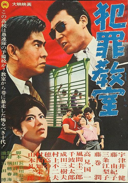 School of Crime 1964 official movie poster