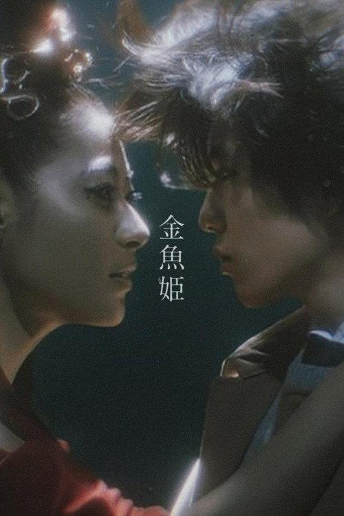 Goldfish Princess 2020 official movie poster