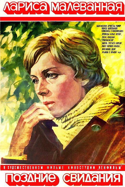 Late Dates 1980 official movie poster