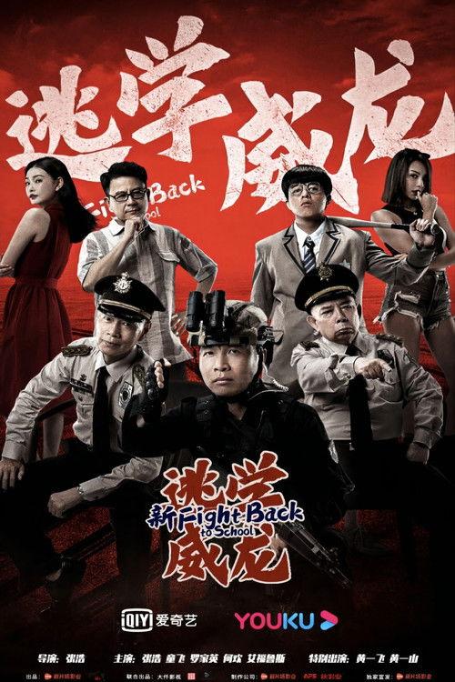 Fight Back To School 2021 official movie poster