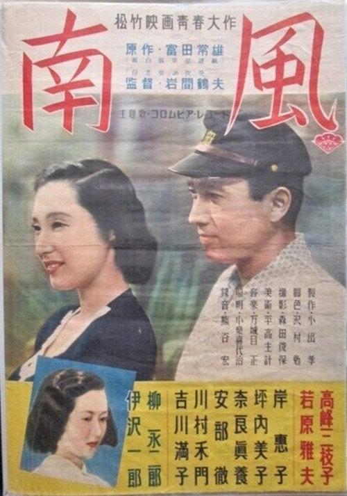 Minami kaze 1951 official movie poster