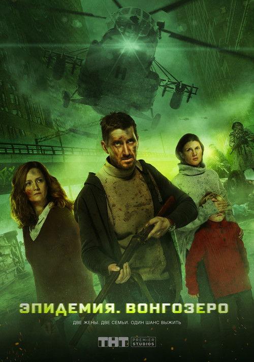 Vongozero: The Outbreak 2019 official movie poster
