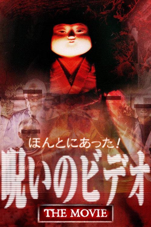 Really! Cursed Video: The Movie 2003 official movie poster