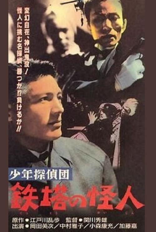 The Boy Detectives Club – The Iron Fiend 1957 official movie poster