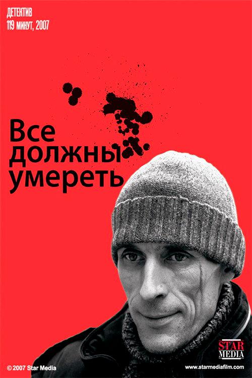 All must die 2007 official movie poster