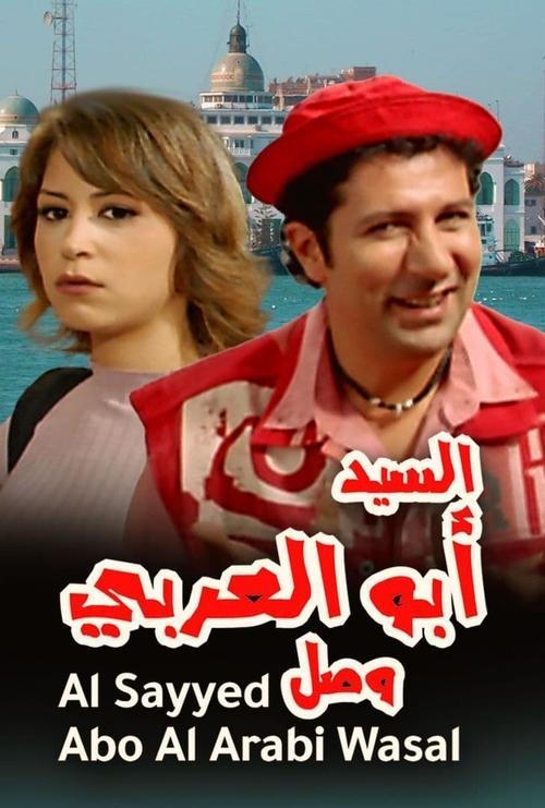 Mr. Abu Al-Araby Arrived 2005 official movie poster