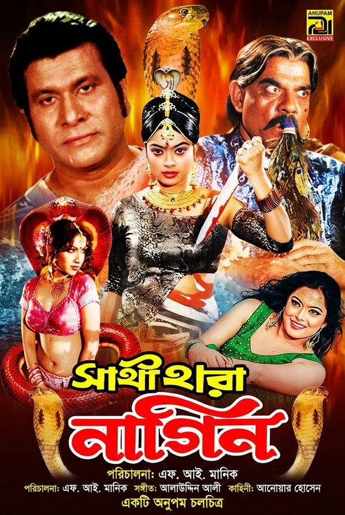 Sathi hara nagin ( সাথী হারা নাগীন) official movie poster