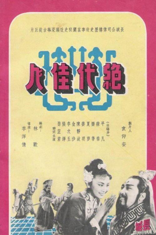 The Peerless Beauty 1953 official movie poster