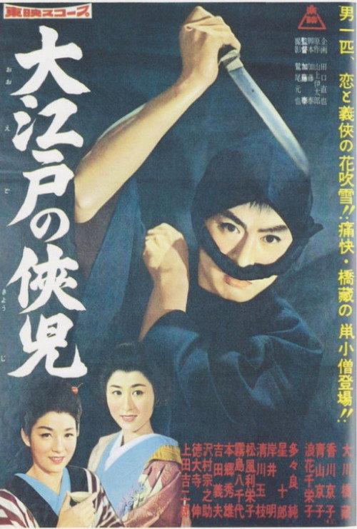 The Chivalrous Youth of Great Edo 1960 official movie poster