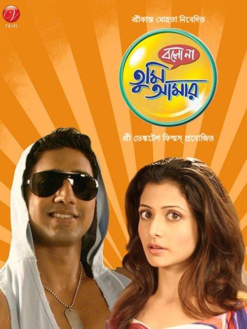 Bolo Na Tumi Amar 2010 official movie poster