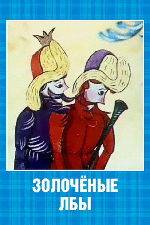 Gilded Foreheads 1971 official movie poster
