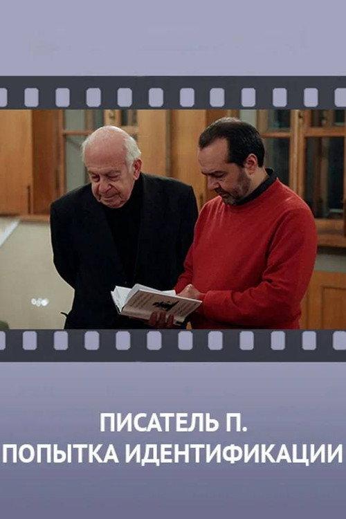 Writer "P". Attempt to Identify 2013 official movie poster