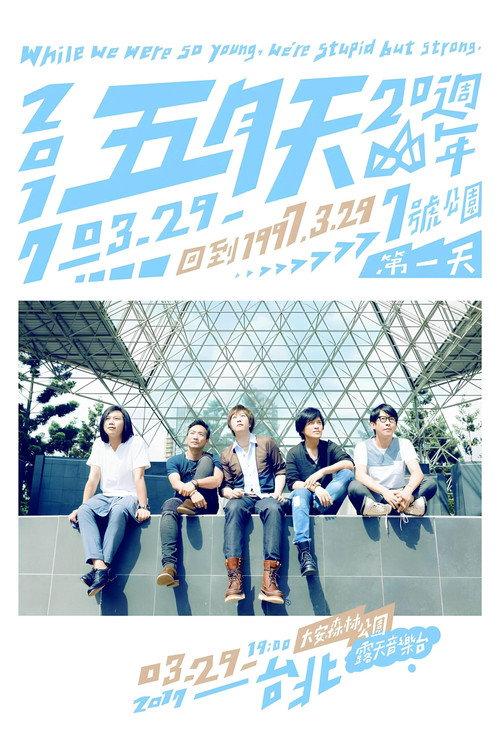 五月天20週年 [ 回到 1997.3.29 ] LIVE @7號公園第一天 演唱會 2017 official movie poster