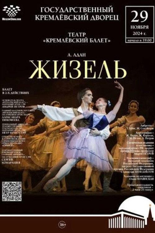 The Kremlin Ballet: Giselle  official movie poster