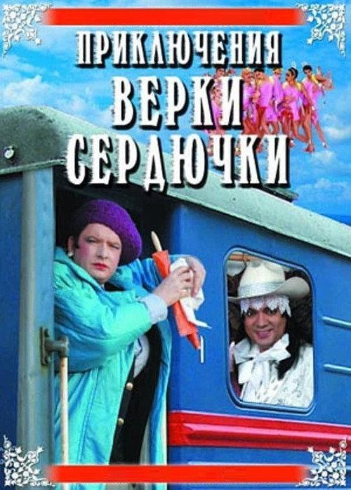 The Adventures of Verka Serduchka 2005 official movie poster