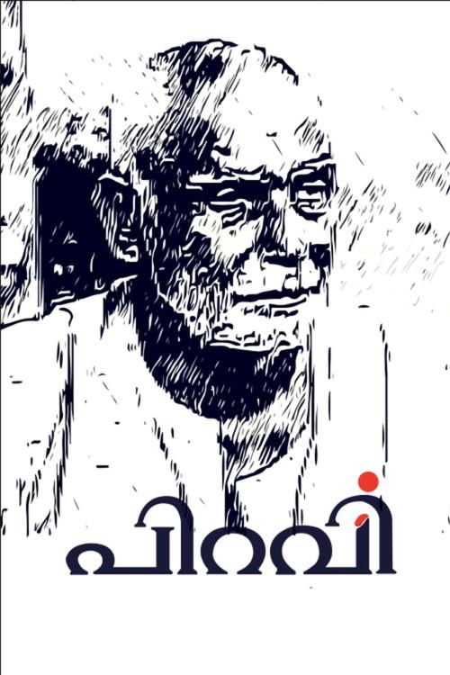 Piravi 1989 official movie poster