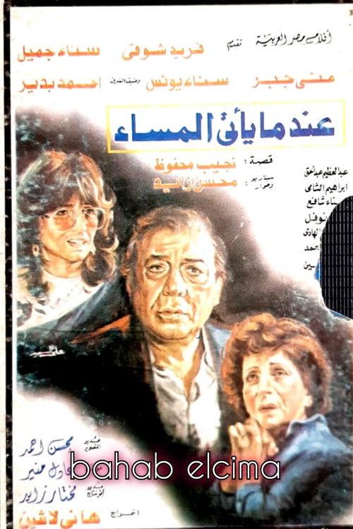 When Evening Comes 1985 official movie poster