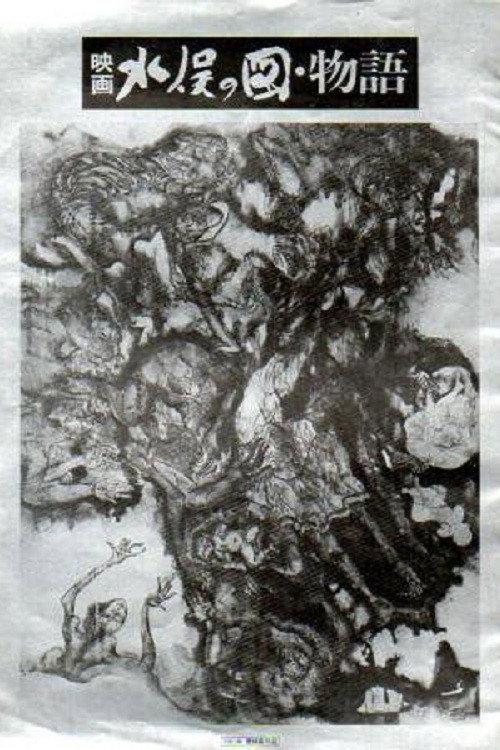 The Minamata Mural 1981 official movie poster