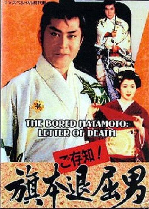 Bored Hatamoto: Letter of Death 1993 official movie poster