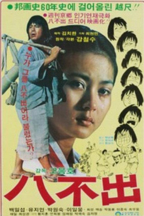 Dull Servant Pal Bul-chul 1980 official movie poster