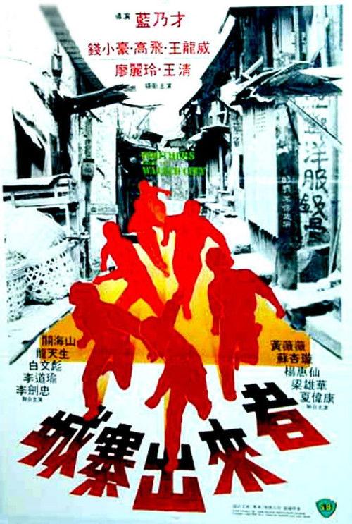 Brothers from the Walled City 1982 official movie poster