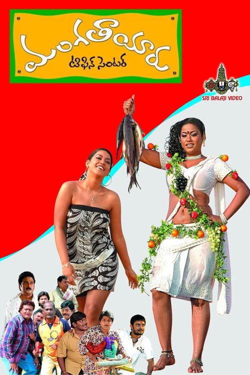 Mangatayaru Tiffin Centre 2008 official movie poster