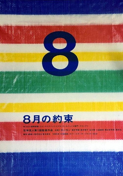 Promise of August 1995 official movie poster