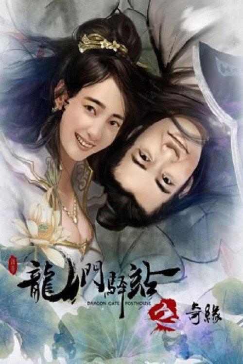 Dragon Gate Posthouse 9: Unexpected Romance 2018 official movie poster