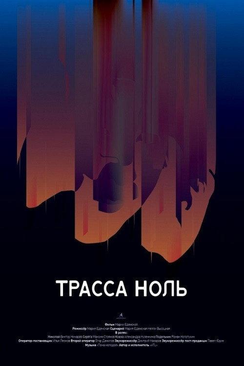 Trassa Zero 2019 official movie poster