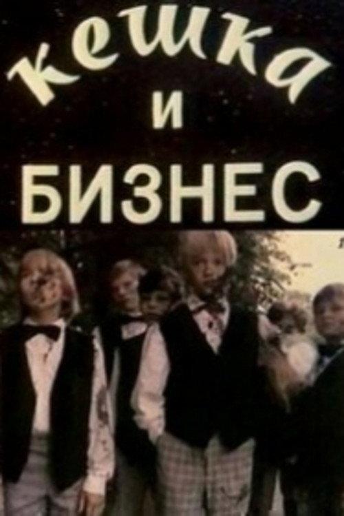 Keshka and Business 1993 official movie poster