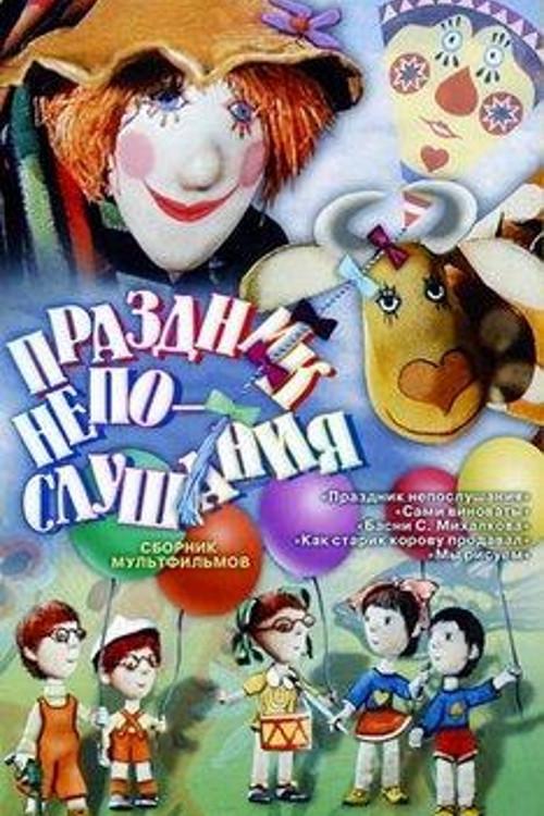 The Holiday of Disobedience 1977 official movie poster
