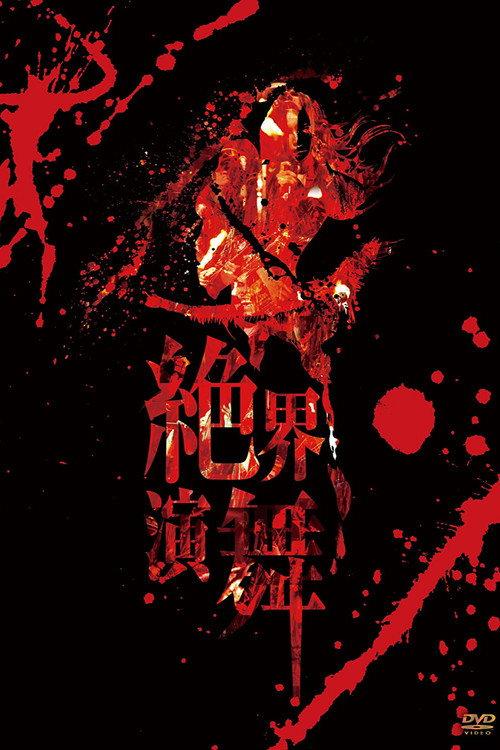 Onmyo-Za Zekkai Enbu (Hidden World Live) 2012 official movie poster