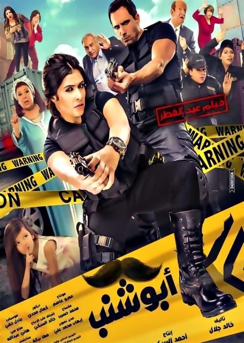 Abu Shanab 2016 official movie poster