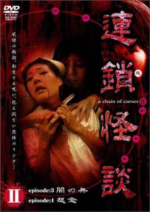 Rensakaidan ~a chain of curses~ Vol.2 2006 official movie poster
